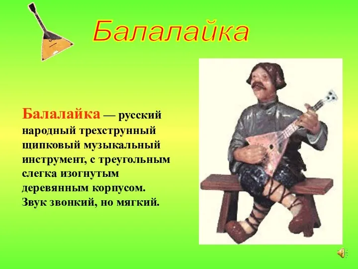 Балалайка Балалайка — русский народный трехструнный щипковый музыкальный инструмент, с