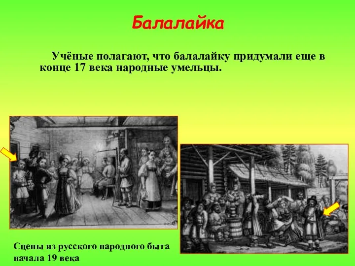 Балалайка Учёные полагают, что балалайку придумали еще в конце 17