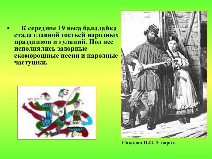 К середине 19 века балалайка стала главной гостьей народных праздников