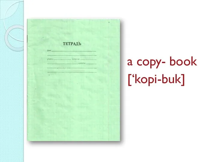 a copy- book [‘kopi-buk]