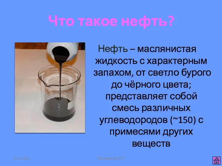 Что такое нефть? Нефть – маслянистая жидкость с характерным запахом,