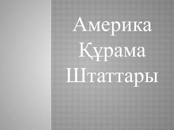 Америка Құрама Штаттары Диск