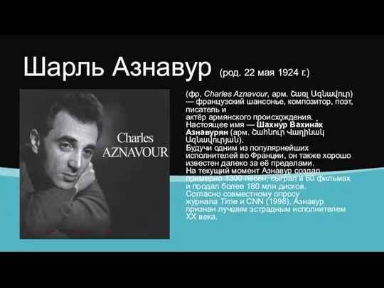 Шарль Азнавур (род. 22 мая 1924 г.) (фр. Charles Aznavour,