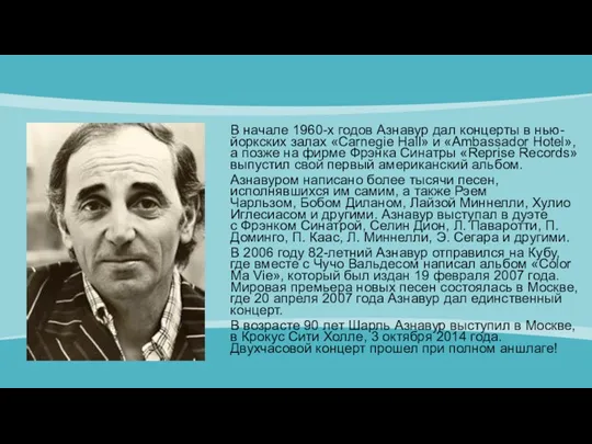 В начале 1960-х годов Азнавур дал концерты в нью-йоркских залах