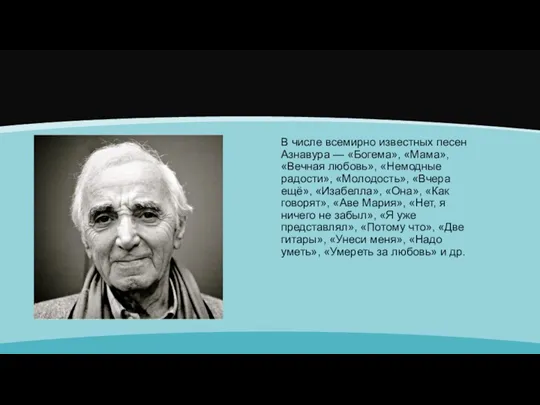 В числе всемирно известных песен Азнавура — «Богема», «Мама», «Вечная