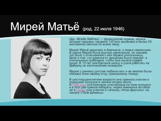 Мирей Матьё (род. 22 июля 1946) (фр. Mireille Mathieu) —