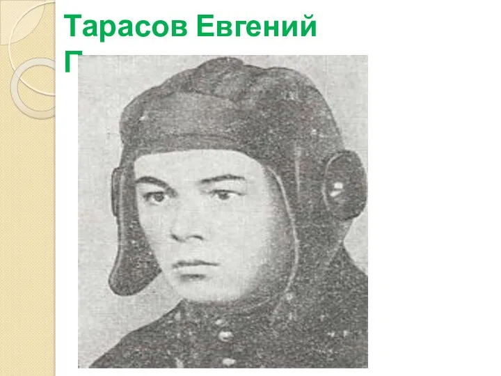 Тарасов Евгений Петрович
