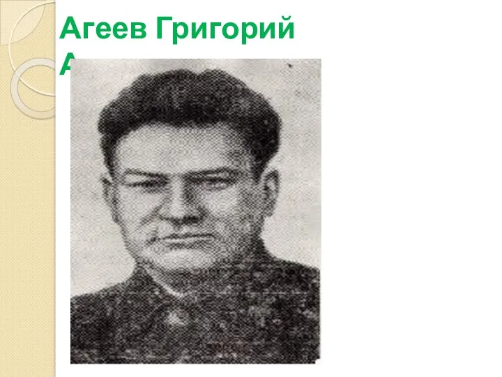 Агеев Григорий Антонович