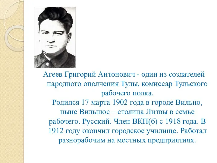 Агеев Григорий Антонович - один из создателей народного ополчения Тулы, комиссар Тульского рабочего