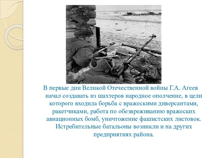 В первые дни Великой Отечественной войны Г.А. Агеев начал создавать из шахтеров народное