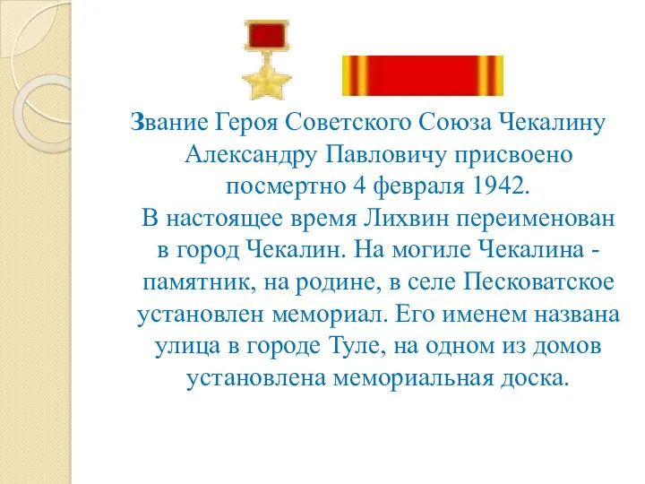 Звание Героя Советского Союза Чекалину Александру Павловичу присвоено посмертно 4