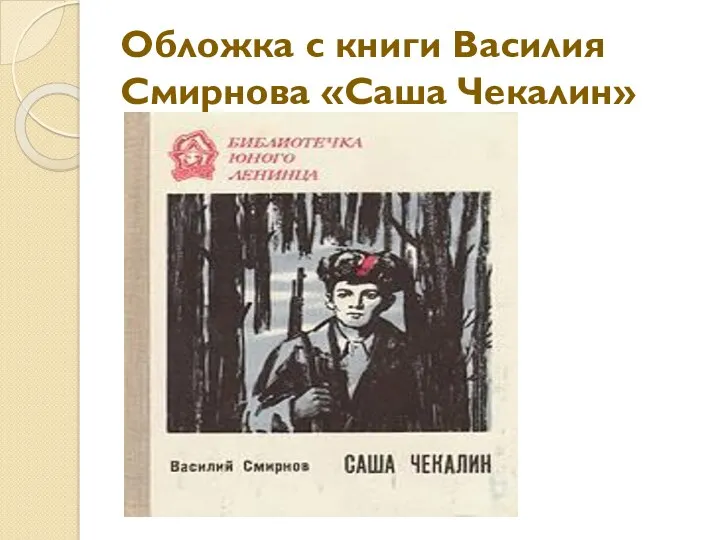 Обложка с книги Василия Смирнова «Саша Чекалин»