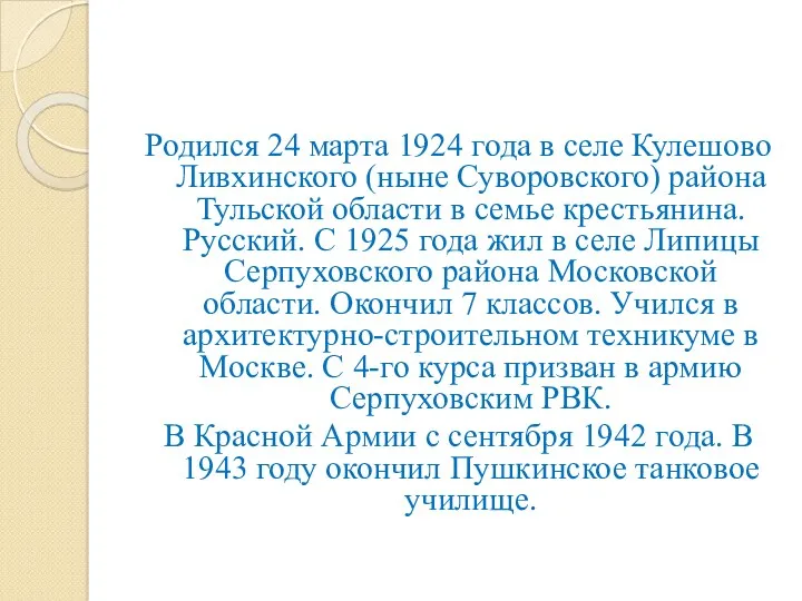 Родился 24 марта 1924 года в селе Кулешово Ливхинского (ныне