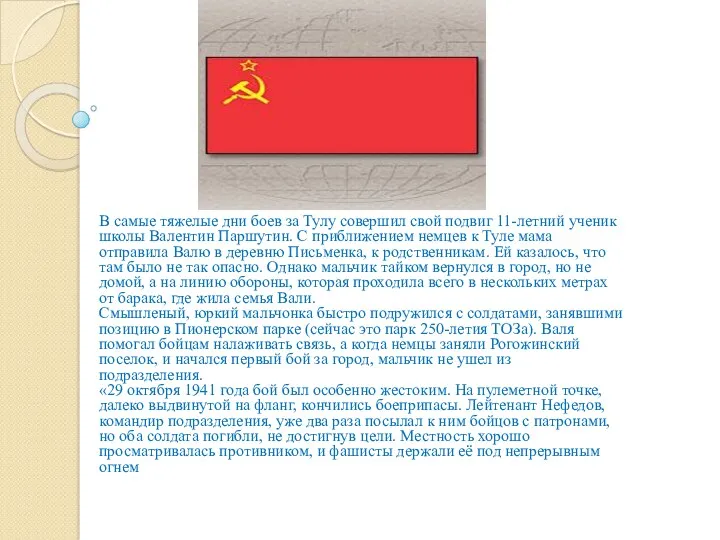 В самые тяжелые дни боев за Тулу совершил свой подвиг 11-летний ученик школы