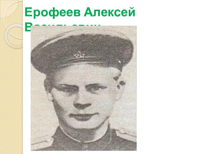 Ерофеев Алексей Васильевич