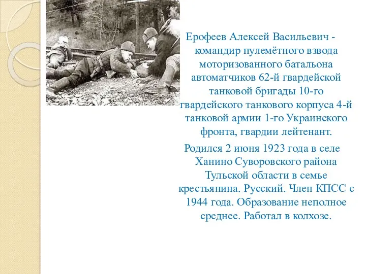 Ерофеев Алексей Васильевич - командир пулемётного взвода моторизованного батальона автоматчиков