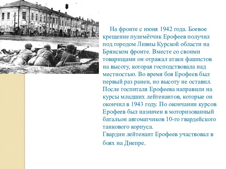 На фронте с июня 1942 года. Боевое крещение пулемётчик Ерофеев получил под городом