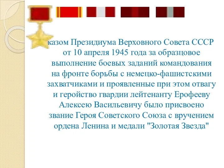 Указом Президиума Верховного Совета СССР от 10 апреля 1945 года