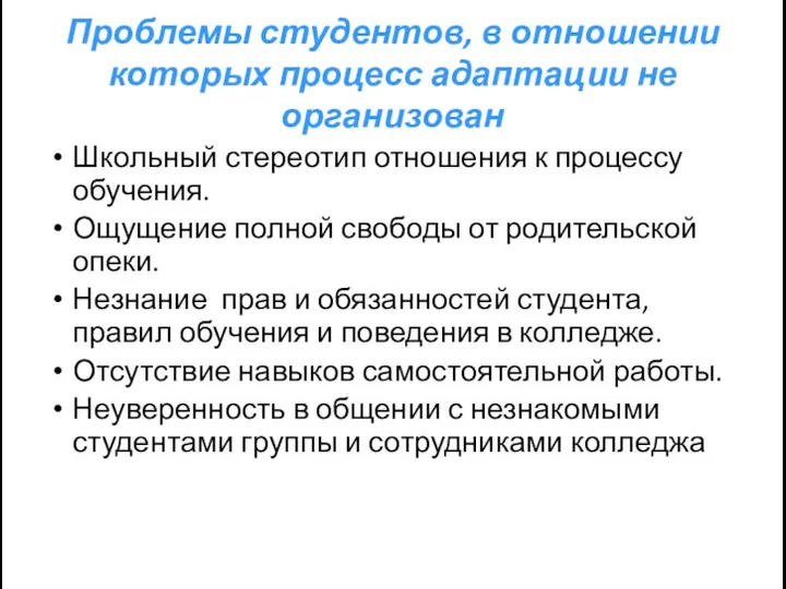 Проблемы студентов, в отношении которых процесс адаптации не организован Школьный