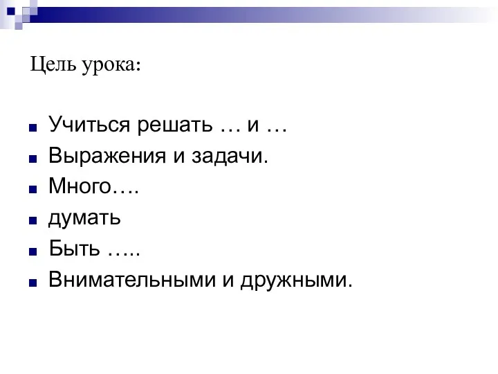 Цель урока: Учиться решать … и … Выражения и задачи.