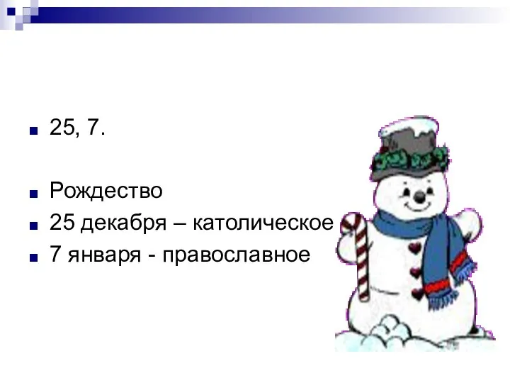 25, 7. Рождество 25 декабря – католическое 7 января - православное