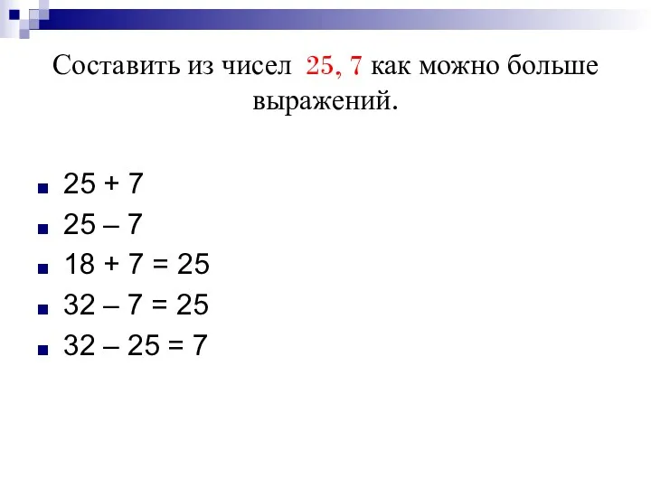 Составить из чисел 25, 7 как можно больше выражений. 25