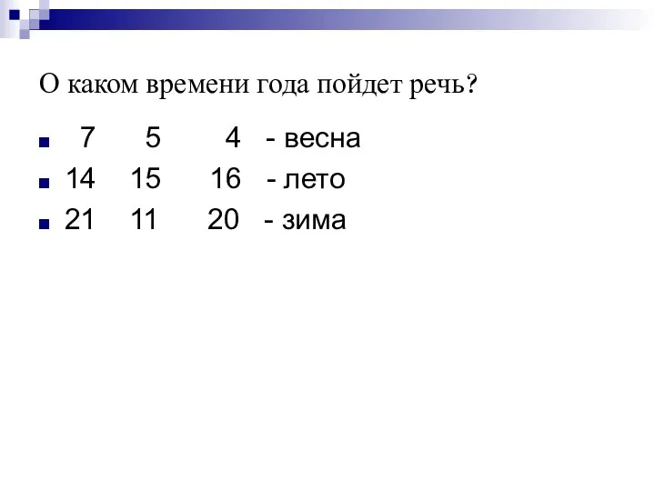 О каком времени года пойдет речь? 7 5 4 -