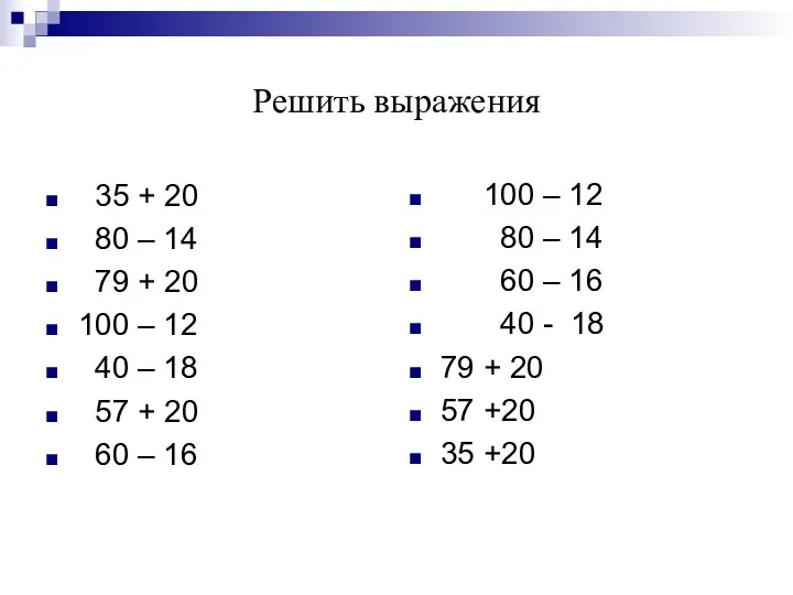 Решить выражения 35 + 20 80 – 14 79 +