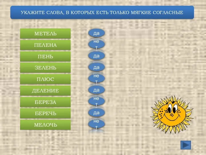 УКАЖИТЕ СЛОВА, В КОТОРЫХ ЕСТЬ ТОЛЬКО МЯГКИЕ СОГЛАСНЫЕ МЕТЕЛЬ ПЕЛЕНА