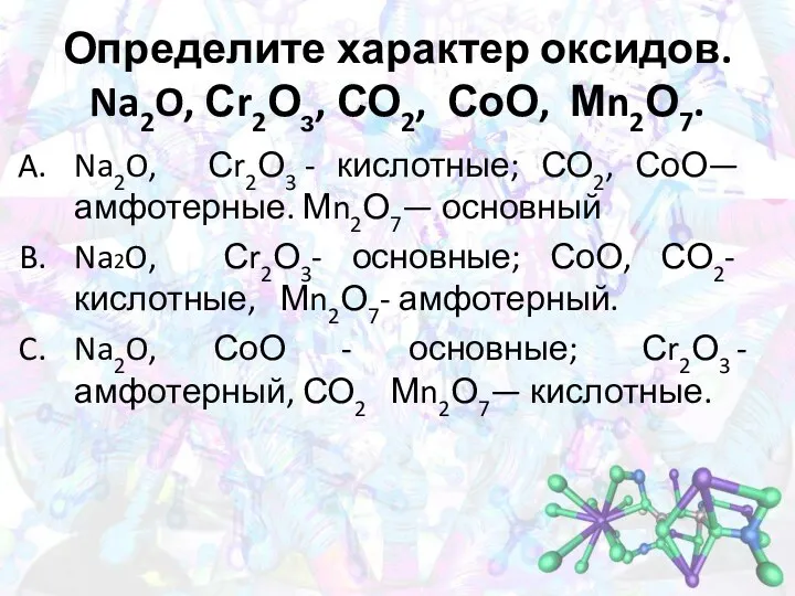 Определите характер оксидов. Na2O, Сr2Оз, СО2, СоО, Мn2О7. Na2O, Сr2О3