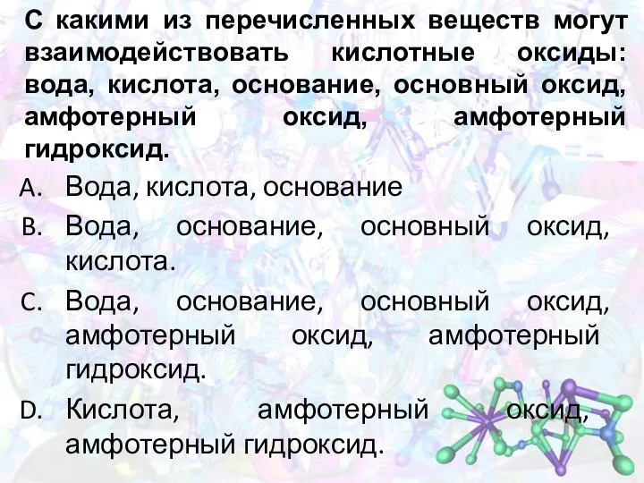 С какими из перечисленных веществ могут взаимодействовать кислотные оксиды: вода,