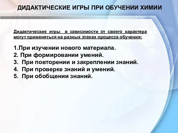 ДИДАКТИЧЕСКИЕ ИГРЫ ПРИ ОБУЧЕНИИ ХИМИИ Дидактические игры в зависимости от