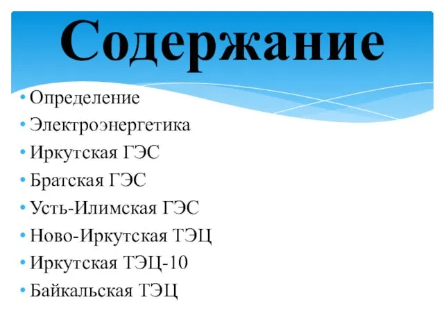 Определение Электроэнергетика Иркутская ГЭС Братская ГЭС Усть-Илимская ГЭС Ново-Иркутская ТЭЦ Иркутская ТЭЦ-10 Байкальская ТЭЦ Содержание