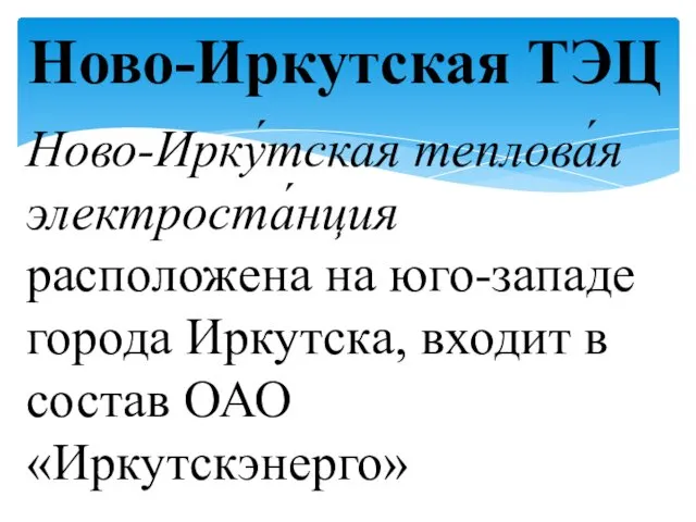 Ново-Ирку́тская теплова́я электроста́нция расположена на юго-западе города Иркутска, входит в состав ОАО «Иркутскэнерго» Ново-Иркутская ТЭЦ