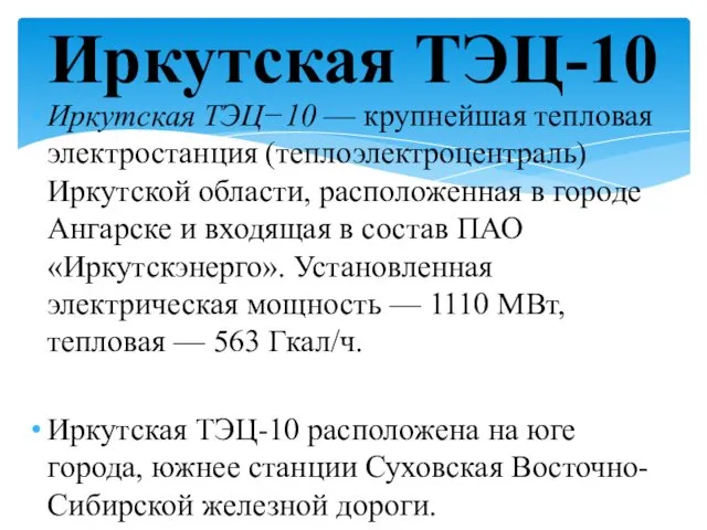 Иркутская ТЭЦ−10 — крупнейшая тепловая электростанция (теплоэлектроцентраль) Иркутской области, расположенная