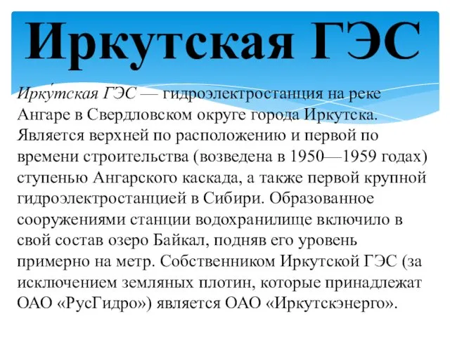 Ирку́тская ГЭС — гидроэлектростанция на реке Ангаре в Свердловском округе