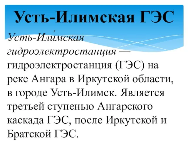 Усть-Или́мская гидроэлектростанция — гидроэлектростанция (ГЭС) на реке Ангара в Иркутской