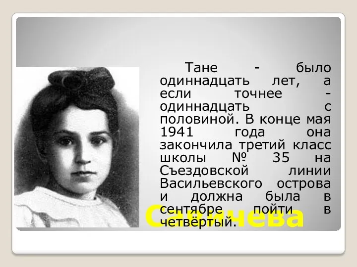 Таня Савичева Тане - было одиннадцать лет, а если точнее - одиннадцать с