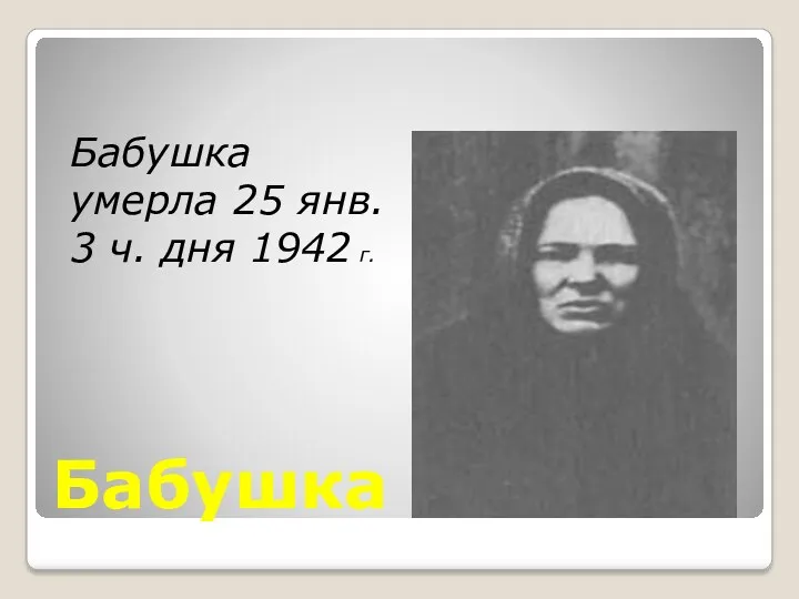Бабушка Евдокия Бабушка умерла 25 янв. 3 ч. дня 1942 г.