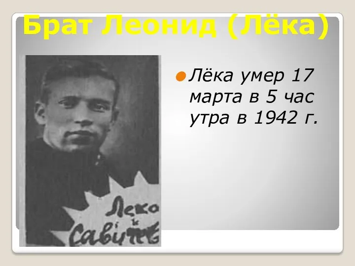 Брат Леонид (Лёка) Лёка умер 17 марта в 5 час утра в 1942 г.
