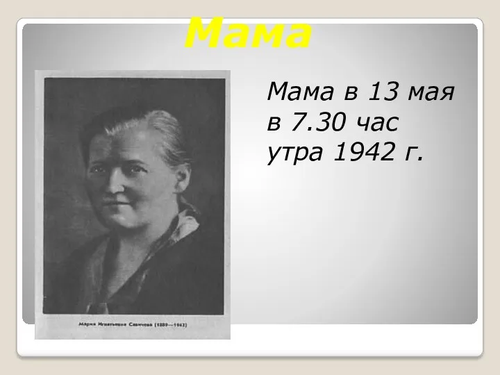 Мама Мама в 13 мая в 7.30 час утра 1942 г.