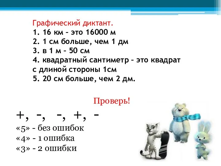 Графический диктант. 1. 16 км – это 16000 м 2.