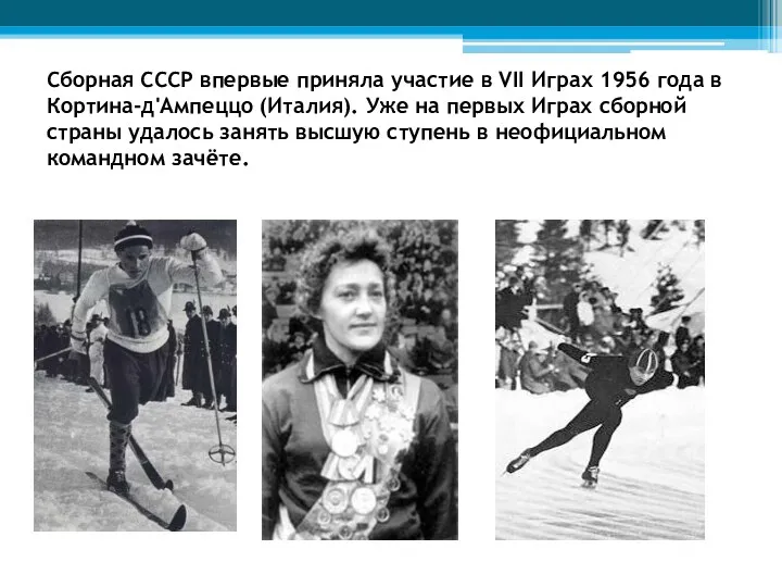 Сборная СССР впервые приняла участие в VII Играх 1956 года