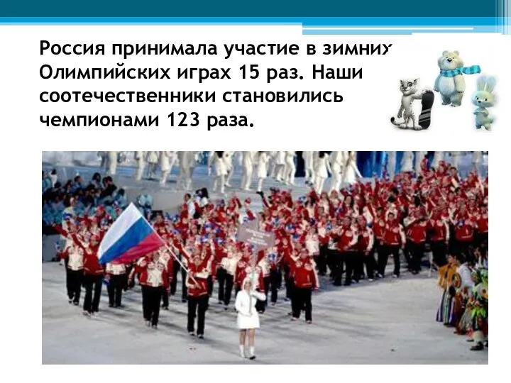Россия принимала участие в зимних Олимпийских играх 15 раз. Наши соотечественники становились чемпионами 123 раза.