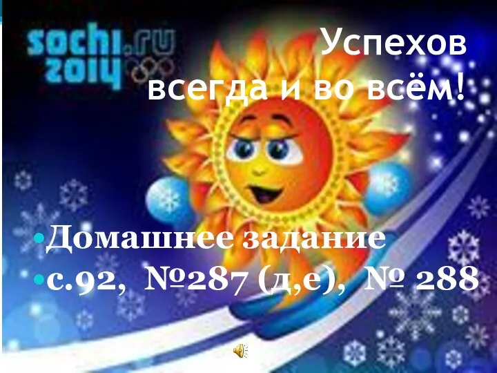 Успехов всегда и во всём! Домашнее задание с.92, №287 (д,е), № 288