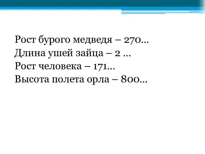 Рост бурого медведя – 270… Длина ушей зайца – 2