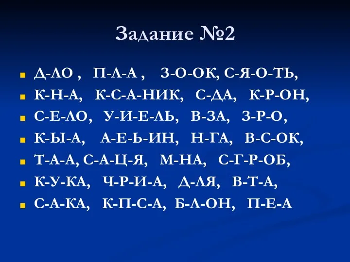 Задание №2 Д-ЛО , П-Л-А , З-О-ОК, С-Я-О-ТЬ, К-Н-А, К-С-А-НИК,