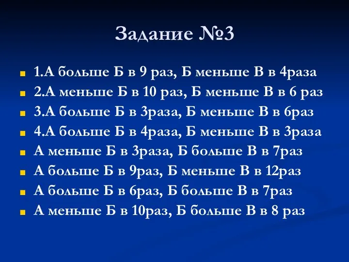 Задание №3 1.А больше Б в 9 раз, Б меньше