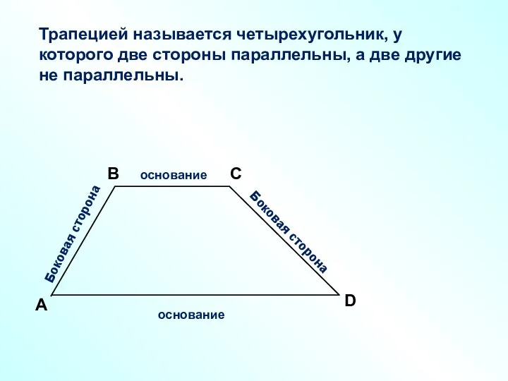 A В С D Боковая сторона Боковая сторона Трапецией называется