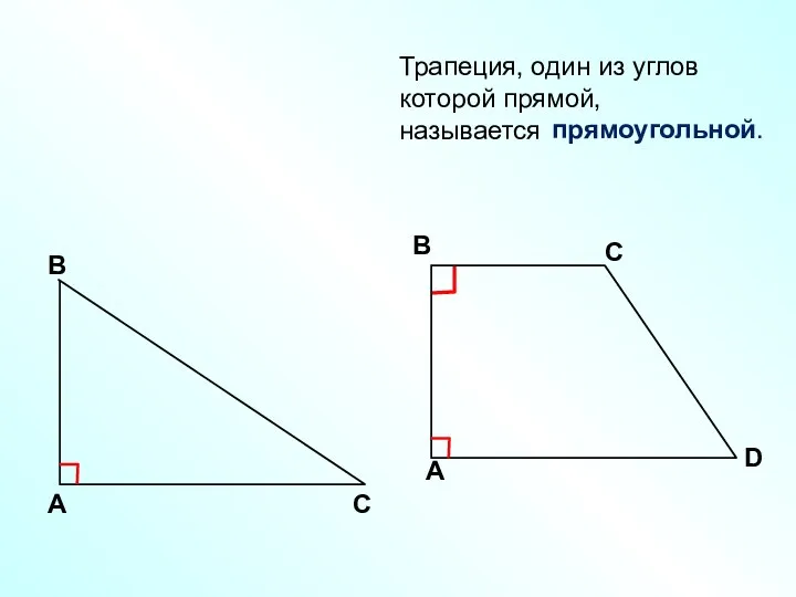 Трапеция, один из углов которой прямой, называется прямоугольной.